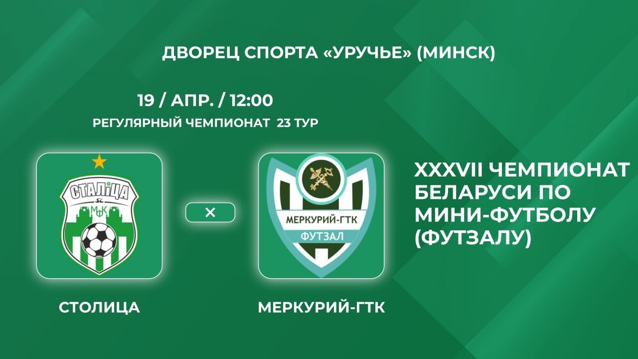 Трансляция матча «Столица» vs «Меркурий-ГТК» 🏆