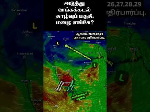 அடுத்து வங்கக்கடல் தாழ்வுப் பகுதி.மழை எங்கே? #தமிழ்_வெதர்_நியூஸ்