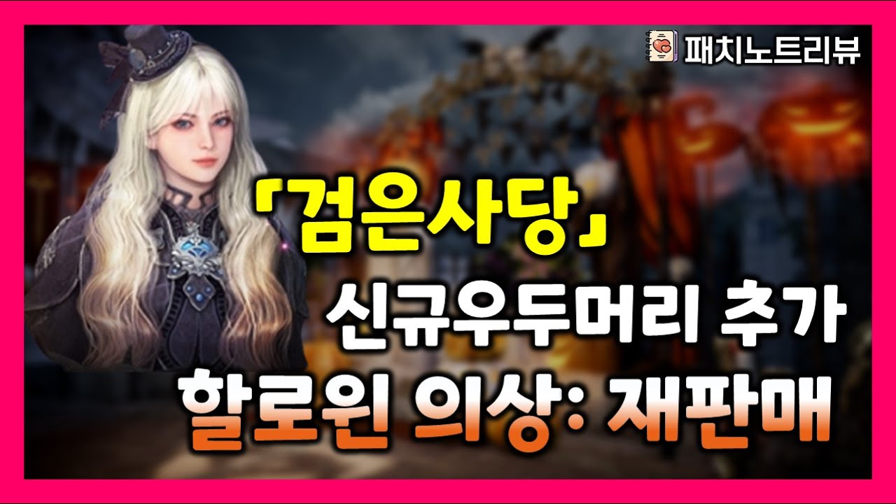 검은사막M Halloween Costume & New Boss Update 🎃