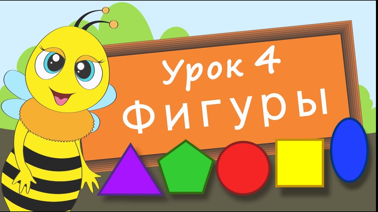 Учим фигуры. Урок 4. Развивающее видео для детей (учим формы – раннее развитие ребенка)