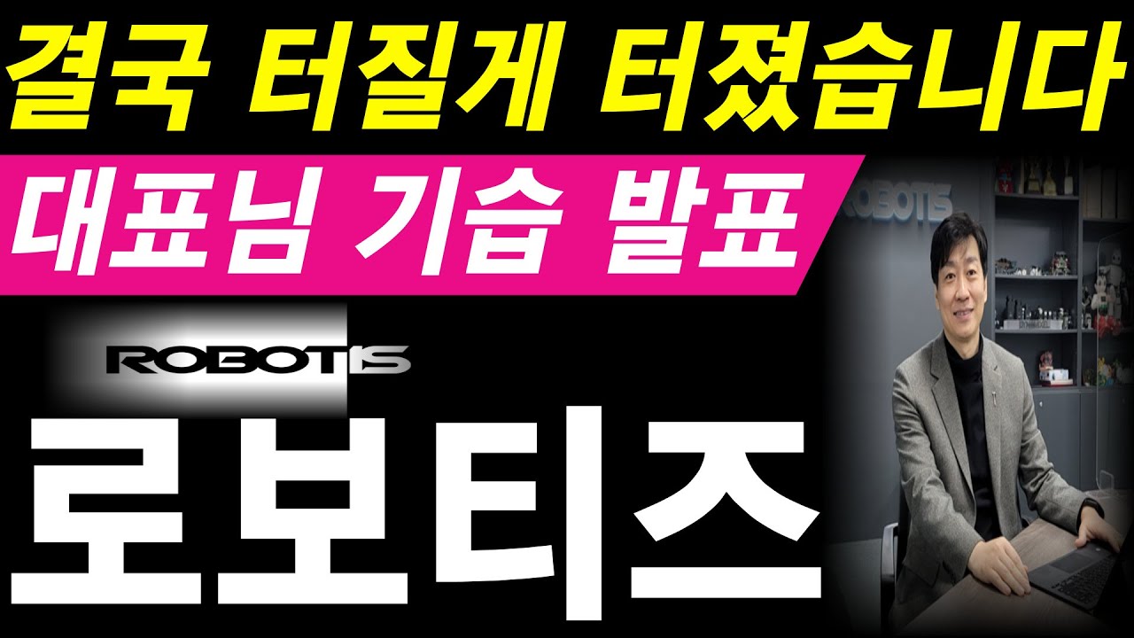 로보티즈 주가전망 🚀 대표 발표로 급등 기대