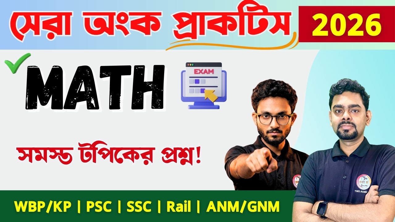 🔥অংক ক্লাস - 16 | Math Class in Bengali | TWS Academy Maths Class | WBP/KP | SSC GD | ANM/GNM Math