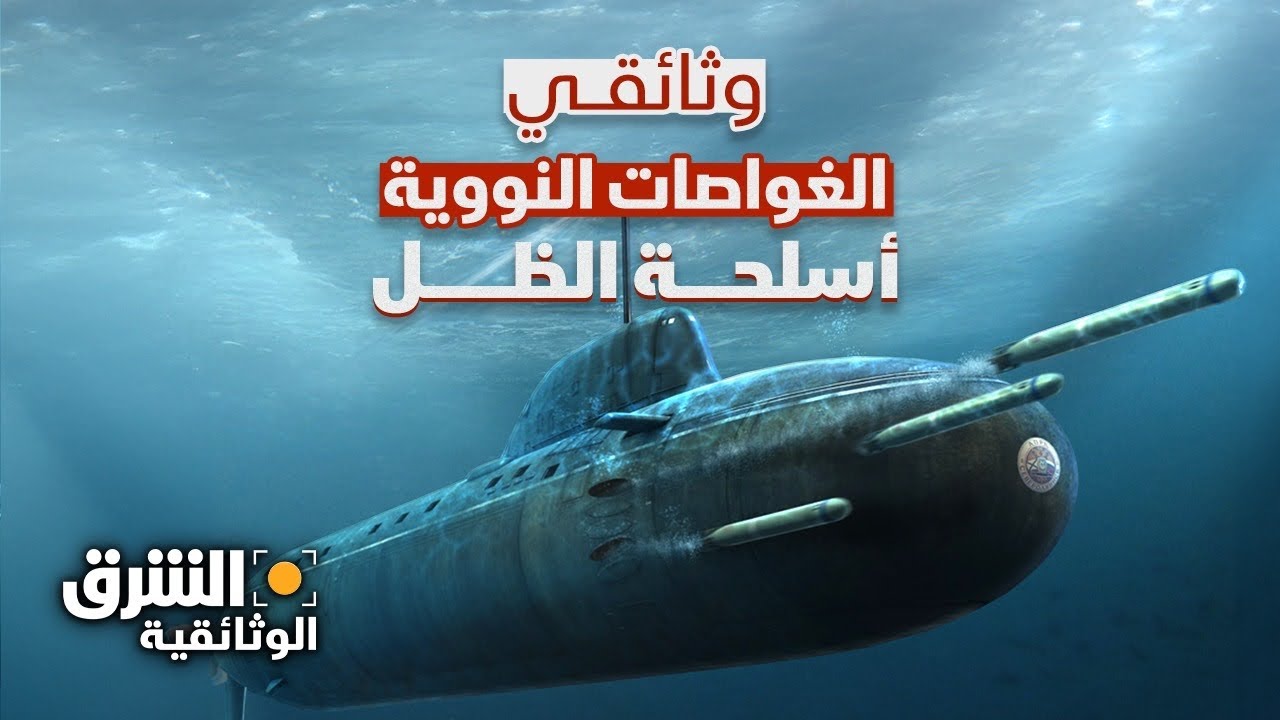 الغواصات النووية: أسلحة الظل 🔱