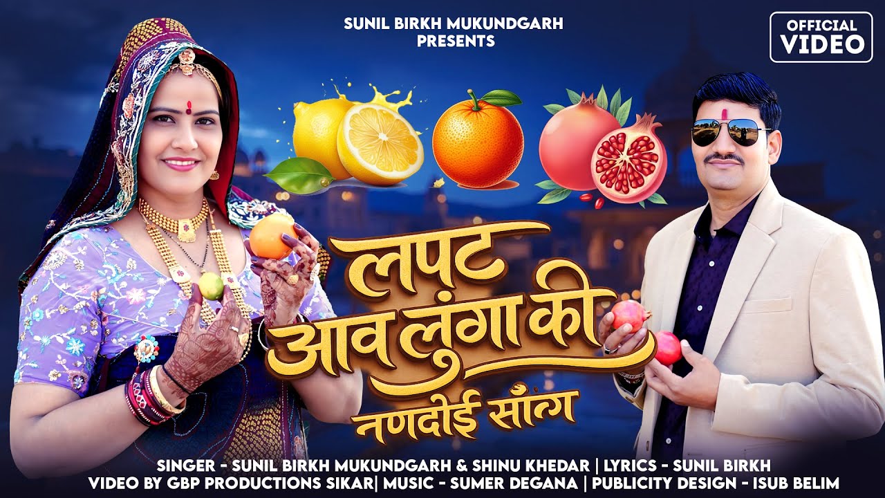 लपट आव लूंगा नणदोई सॉन्ग 2026 🔥 | DJ Rajasthani