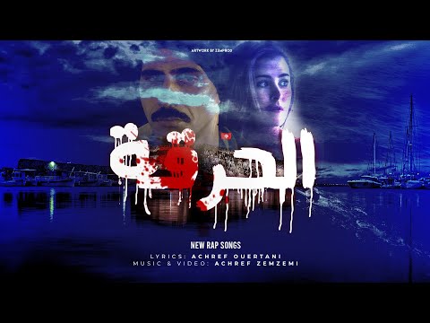 el 7ar9a " حرقة" rap - (Official)