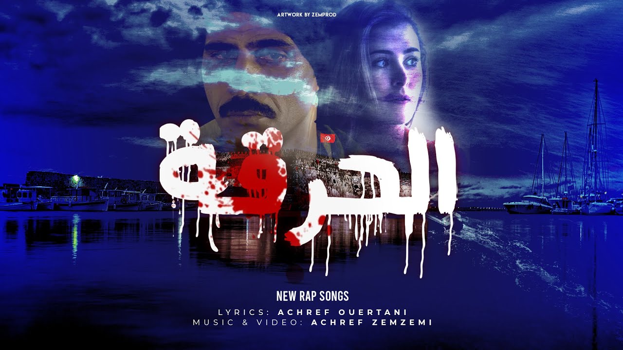 El 7ar9a Rap - Official Song 🎶