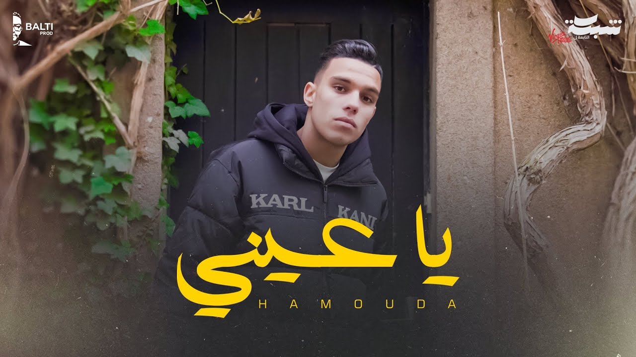 Hamouda - Ya 3eini ๐ถ Official Music Video | ูุง ุนููู