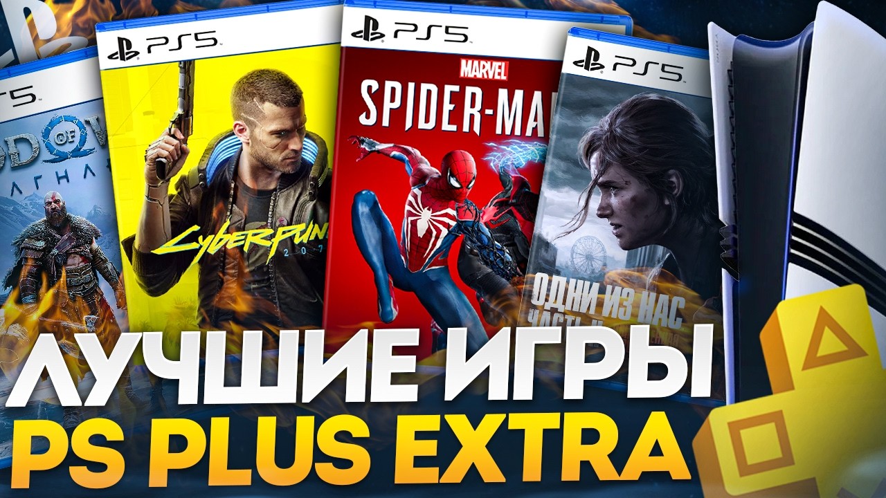 ЛУЧШИЕ ИГРЫ PS PLUS EXTRA ДЛЯ PS5 и PS4 [2026]