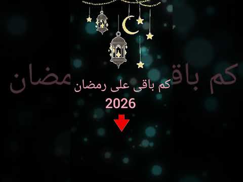 كم باقى على رمضان 2026/رمضان يجمعنا/رمضان 2026 #رمضان_يجمعنا #رمضانمبارك #اكسبلور