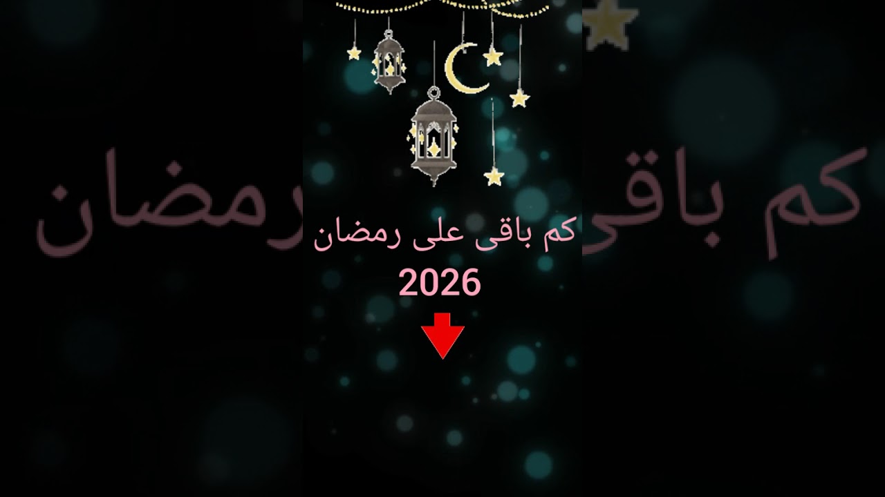 اقرب موعد لرمضان 2026.. استعد لاستقبال الشهر الكريم 🌙
