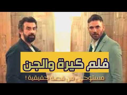 فلم كيرة والجن مستوحى من احداث حقيقية العرض الاول