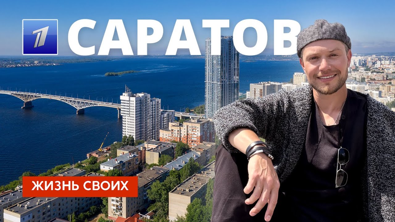 Саратов 2024: История и современность старинного купеческого города 🏙️