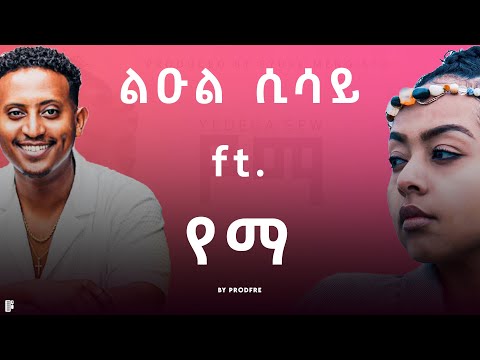 Leul Sisay ft. YEMa | ልዑል ሲሳይ ft. የማ | Mashup By ProdFre