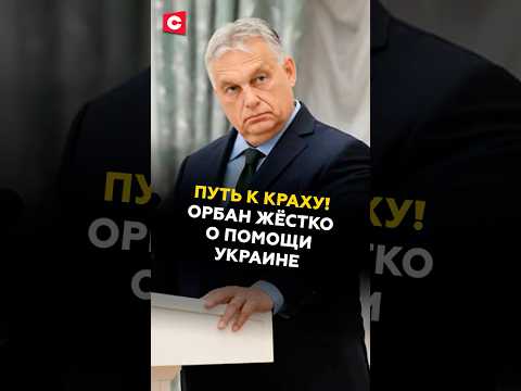 Орбан жёстко о помощи для Украины #орбан #политика #новости #украина #зеленский #евросоюз #россия