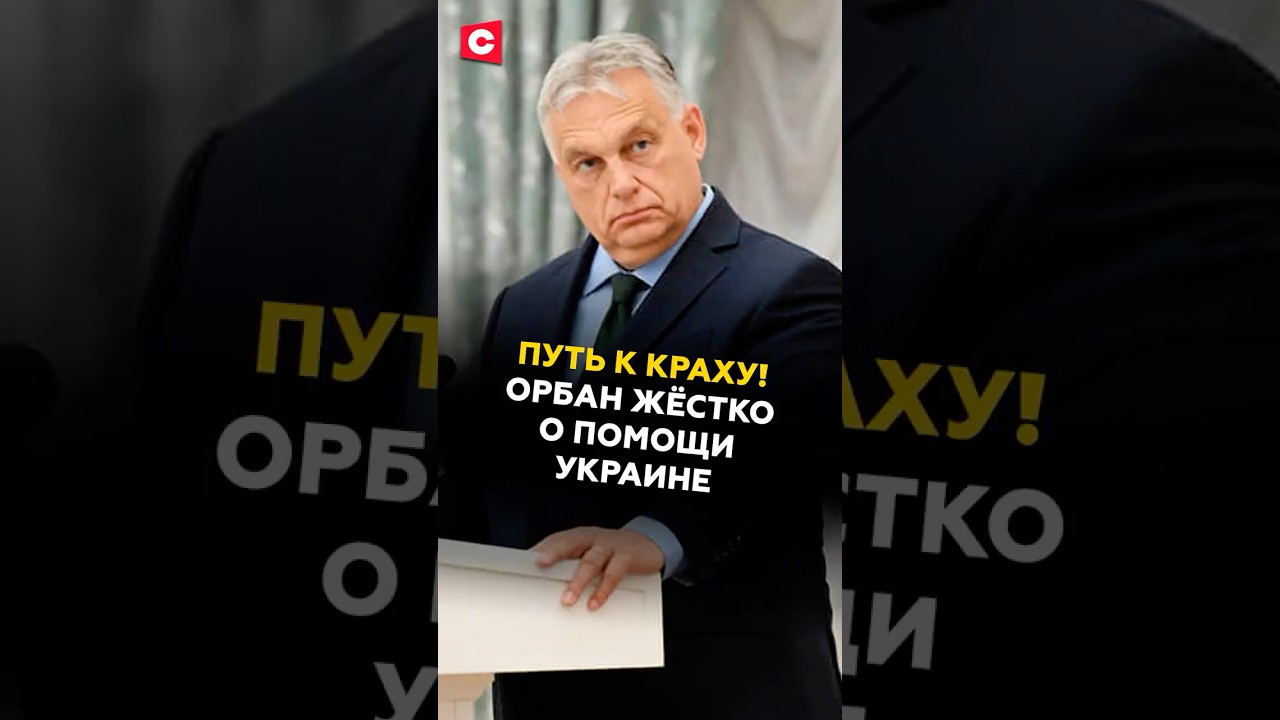 Орбан резко высказался о помощи Украине: что ждёт Европу? 🇪🇺