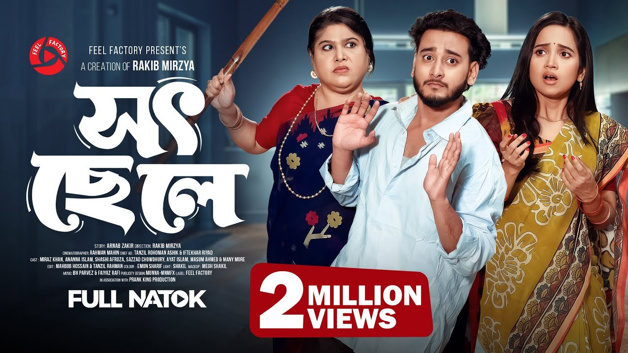 সৎ ছেলে: Bangla Natok 2025 with Miraz Khan & Ananna