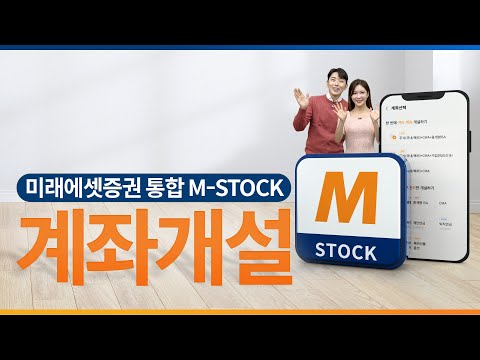 [통합 M-STOCK] 튜토리얼 1. 계좌개설하기