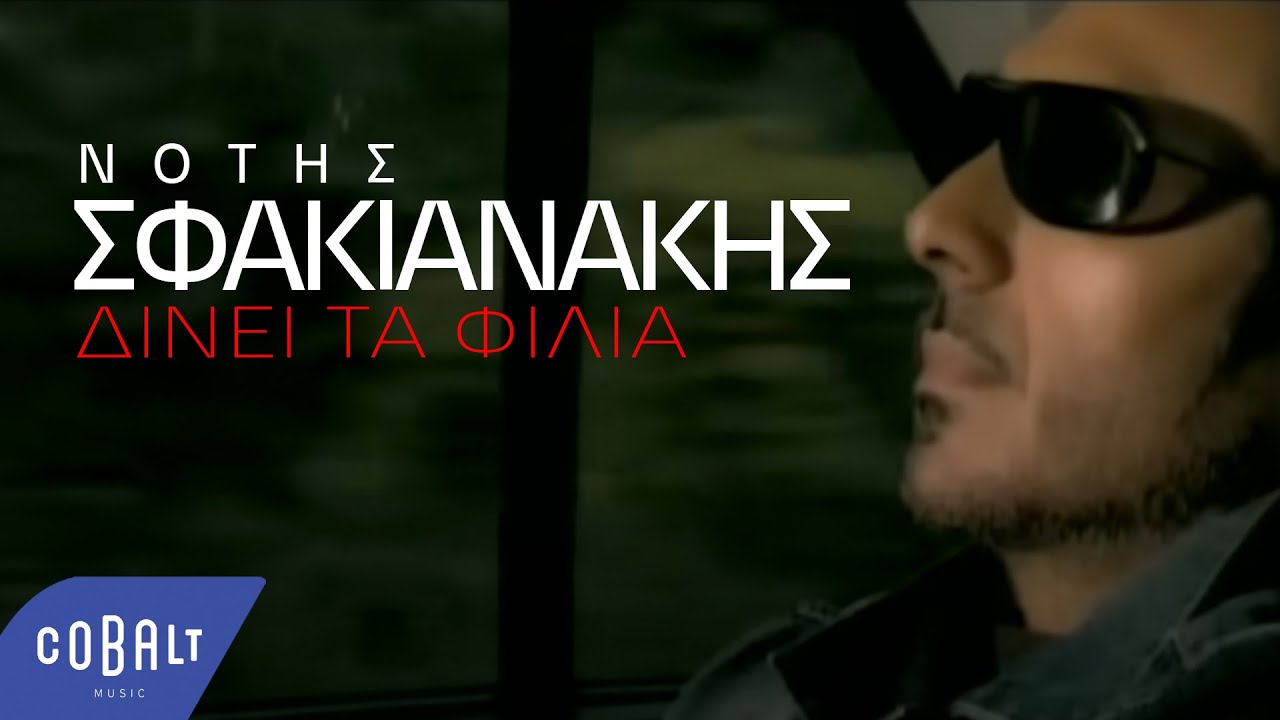 Νότης Σφακιανάκης - Δίνει Τα Φιλιά | Επίσημο Βίντεο Κλιπ