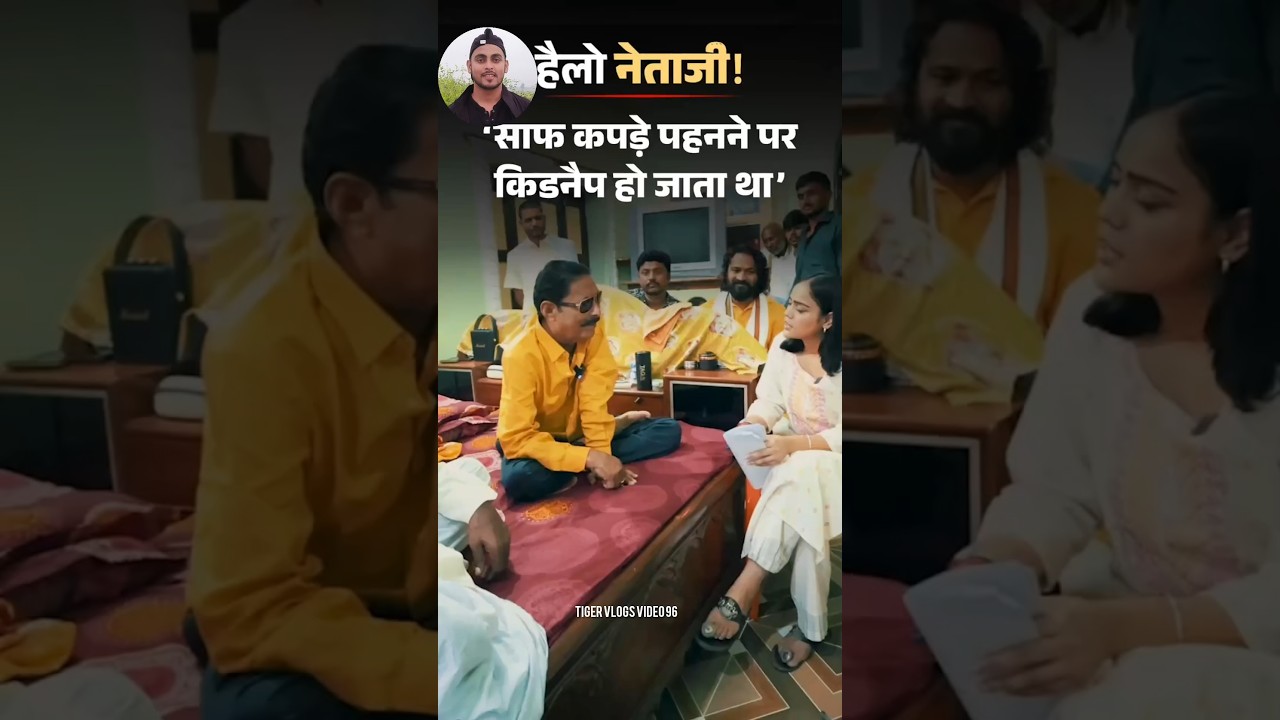 साफ कपड़े पहनने पर किडनैप हो जाता था | Anant Singh | #tigervlogsvideo96  #youtubeshorts
