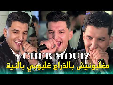 Cheb Mouiz 2025 - مغلبونيش بالذراع Ghalbouni B Neya (RaiDZ-MIX)