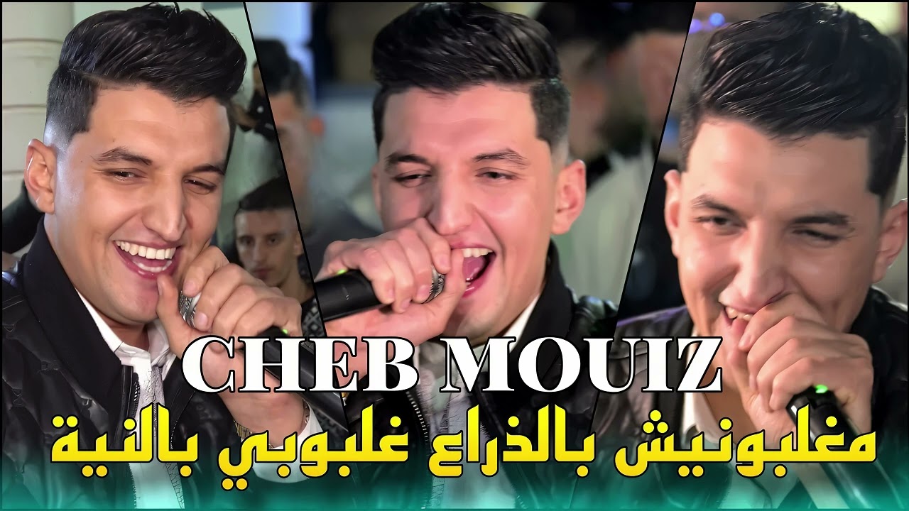 Cheb Mouiz 2025 - مغلبونيش بالذراع | RaiDZ-MIX 🎶