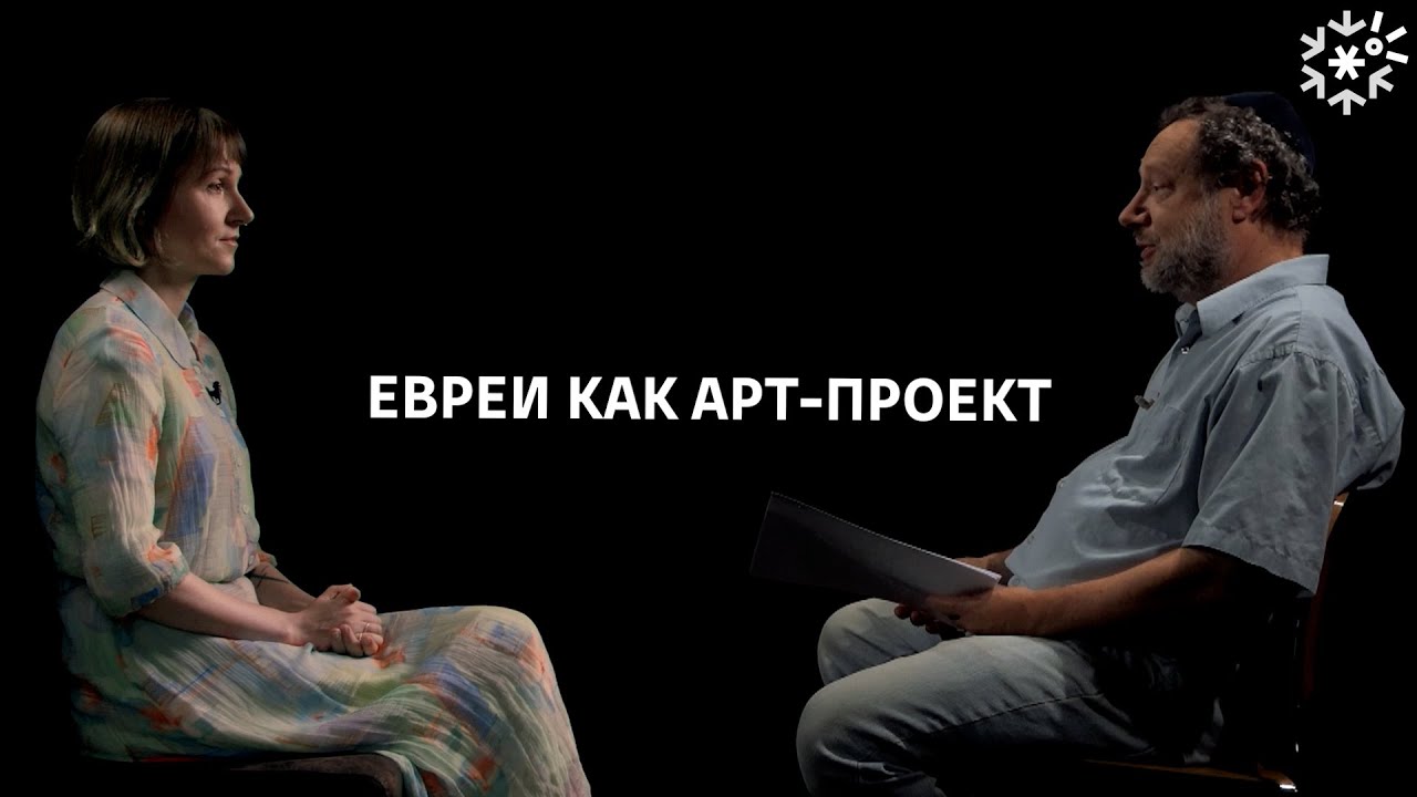 Евреи как арт-проект | ИзТории
