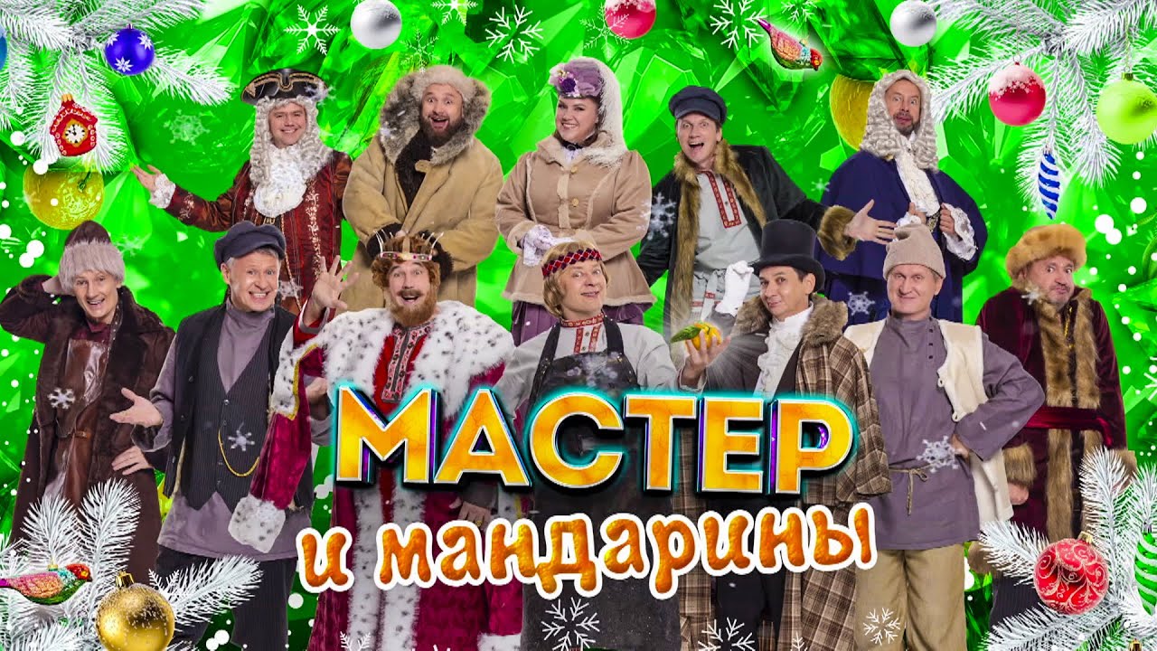 Мастер и мандарины | Уральские пельмени 2025 🎭