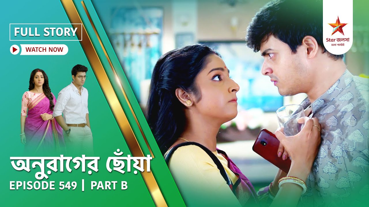 Anurager Chhowa Ep 549 Part B | Full Story
