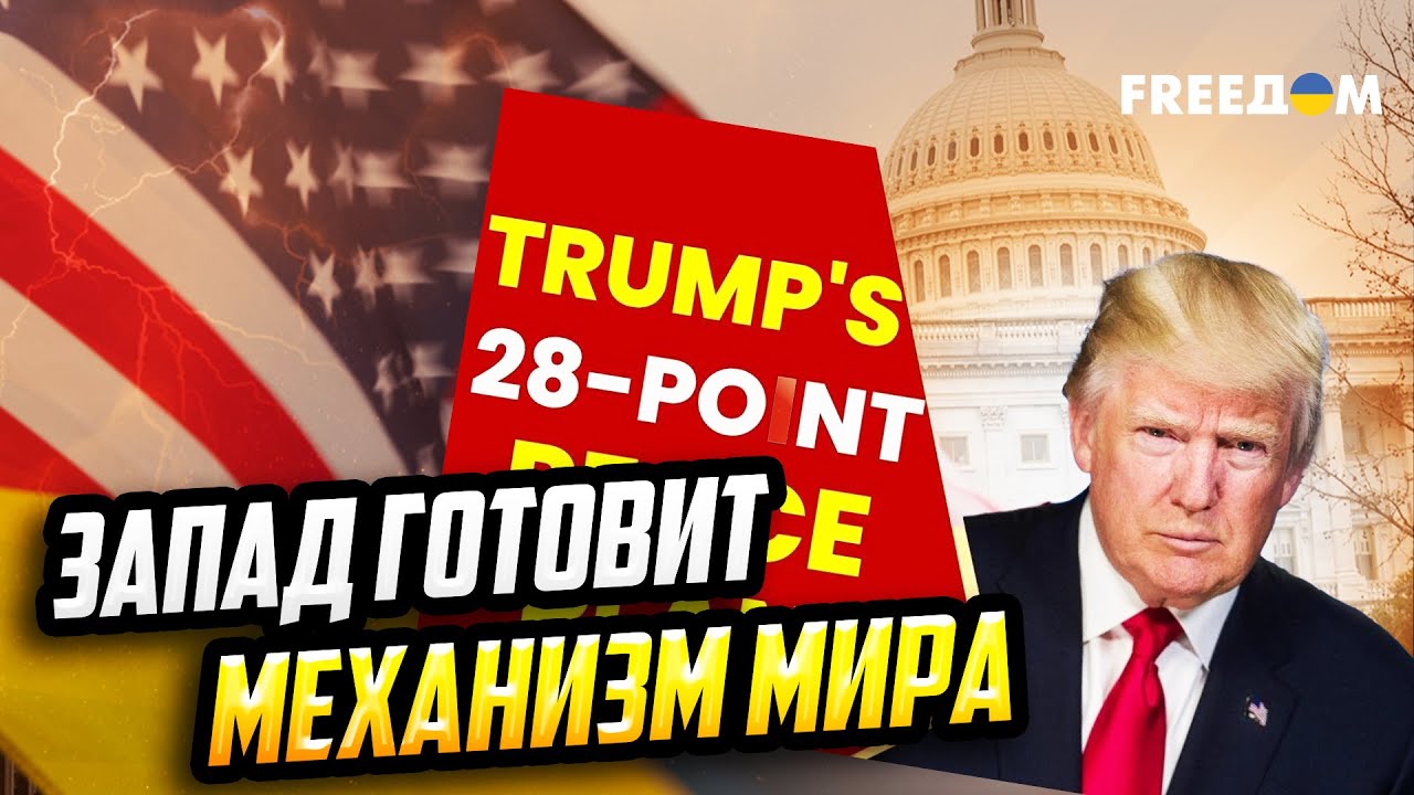 Мирный план от США – это рамочный документ, требующий анализа