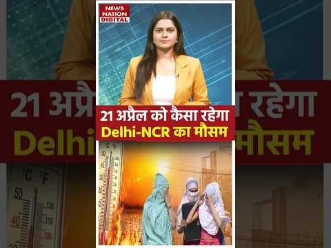 Weather Update: Delhi NCR समेत UP Bihar में कैसा रहेगा मौसम? | Rain | Weather Update