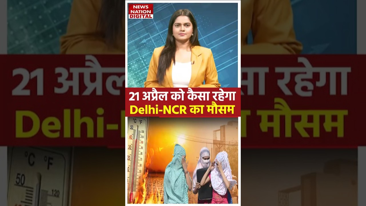 Weather Update: Delhi NCR, UP, Bihar में मौसम की स्थिति और संभावित बारिश