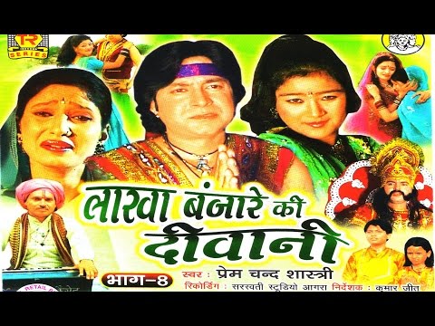 lakha banjara ki dewani || लाखा बंजारा की दीवानी भाग 8 || Singer prem chand sastri ||Trimurti