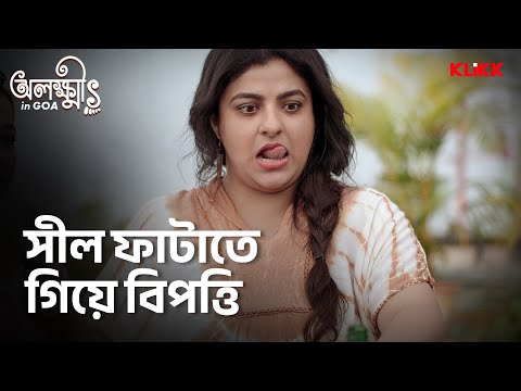সীল ফাটাতে গিয়ে বিপত্তি | Olokkhis In Goa | Series Snippet | #webseries #klikk