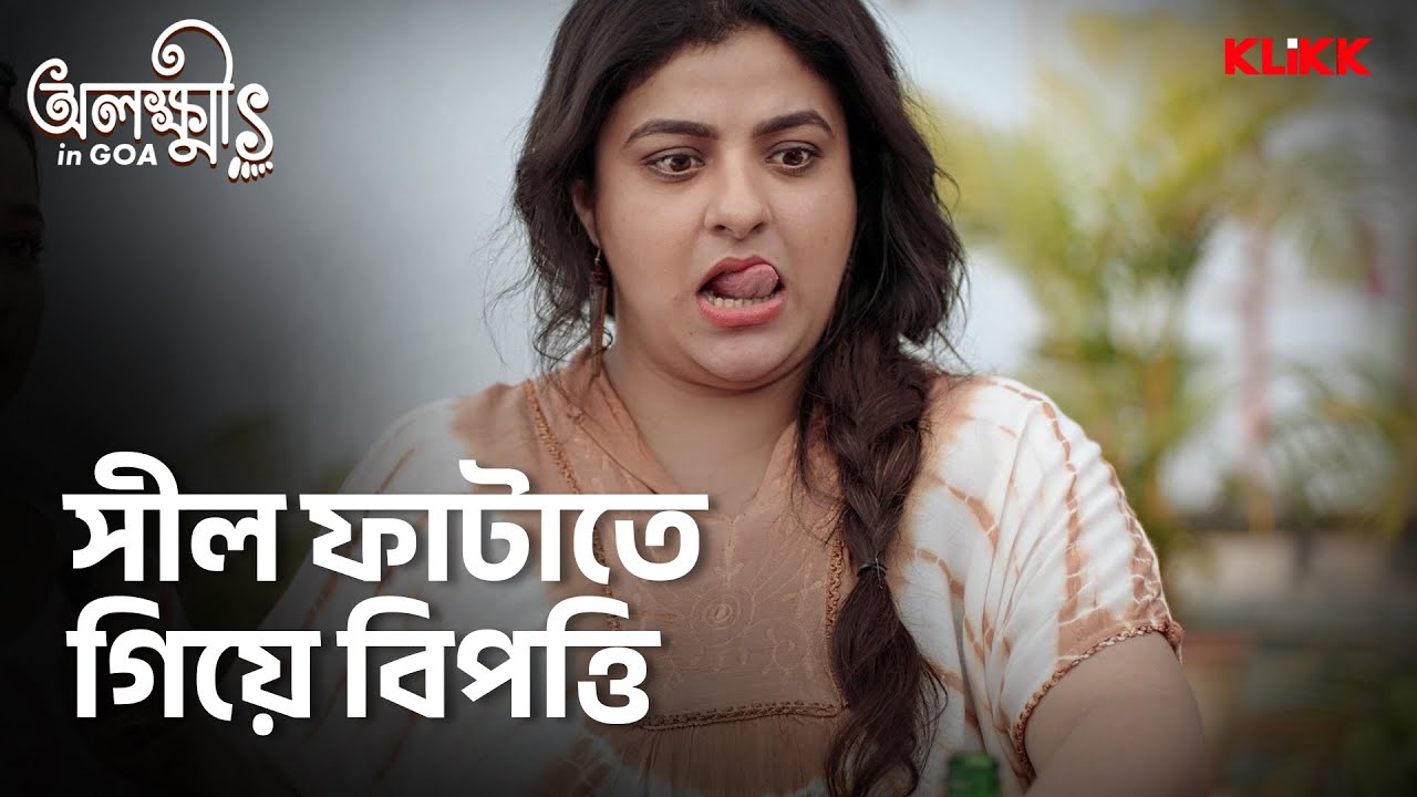 সীল ফাটাতে গিয়ে বিপত্তি | Olokkhis In Goa 🎬