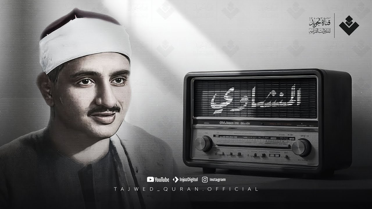 تلاوة الشيخ المنشاوي: الذي خلقني فهو يهدين 🎧