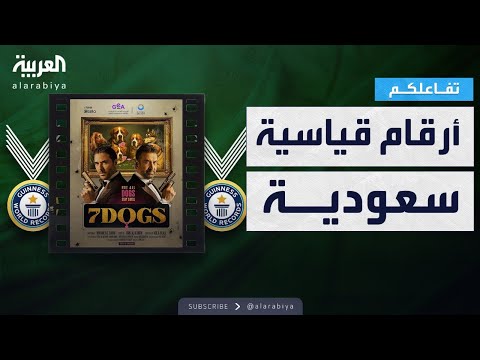 #تفاعلكم | قبل عرضه.. فيلم 7DOGS يدخل موسوعة #غينيس برقمين قياسيين عالميين