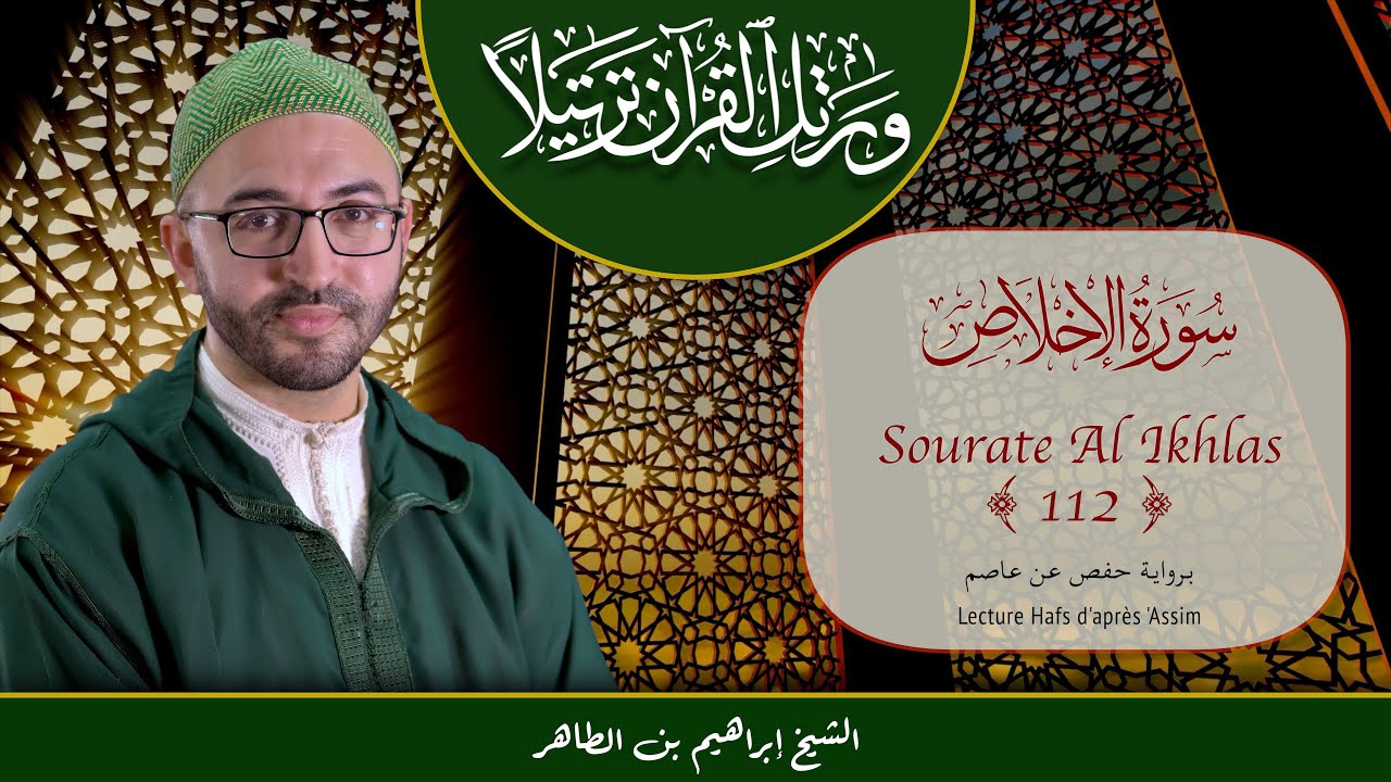 Sourate 112 - Al Ikhlas - سورة الإخلاص