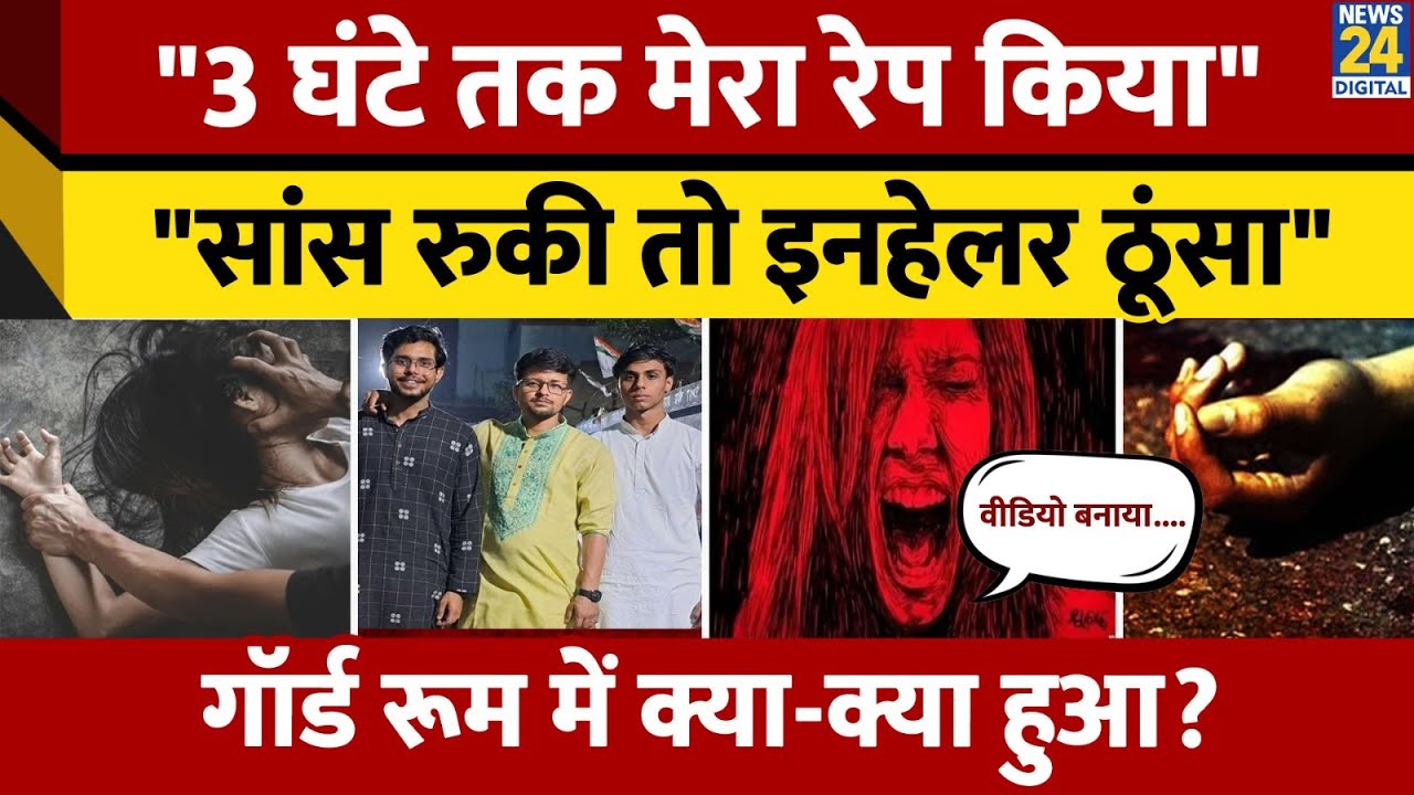 Kolkata Law Student Gang Rape पीड़िता ने सुनाई आपबीती, आरोपियों की पहचान क्या? | West Bengal