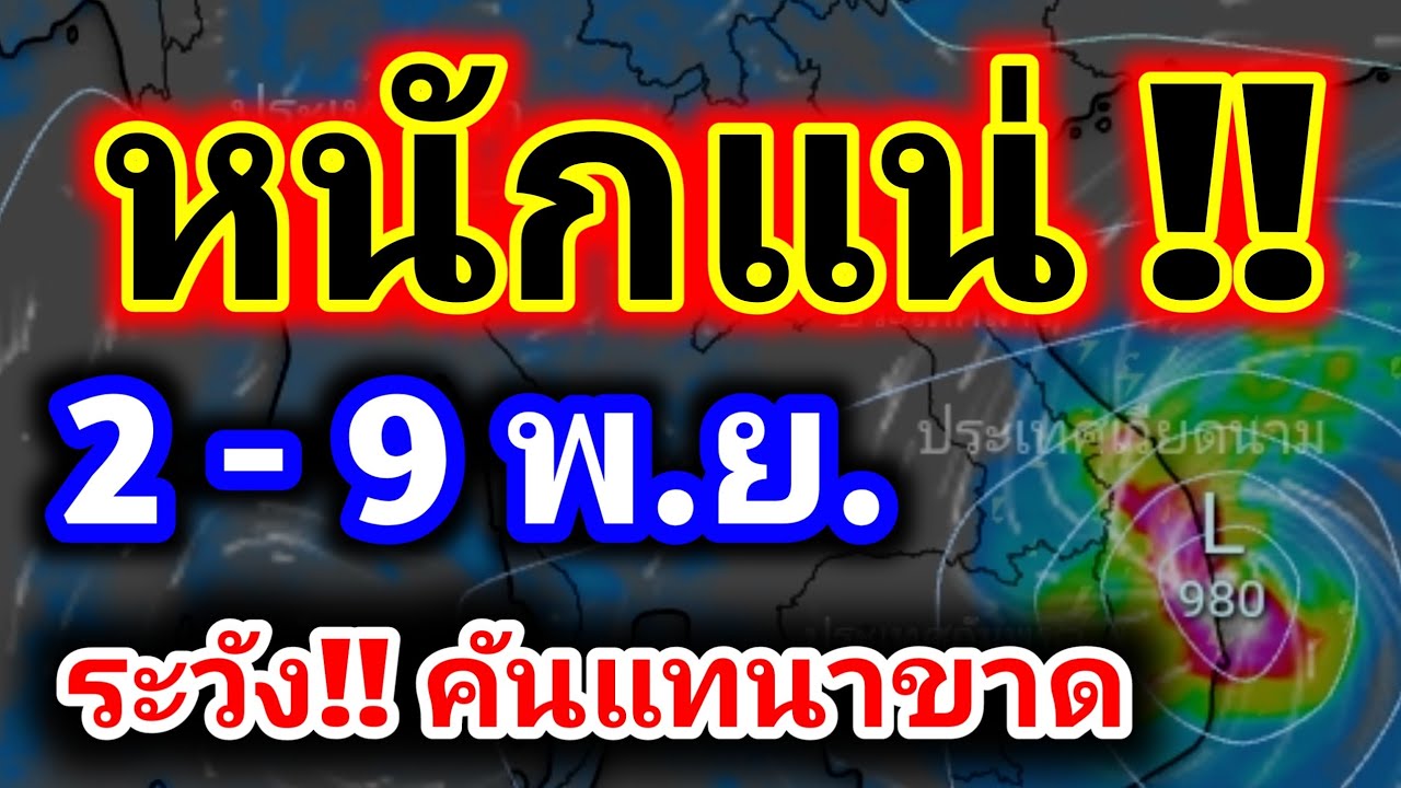 เกษตรกรระวัง! พายุเข้าไทย ฝนตกหนัก 2-9 พ.ย. อัปเดตพยากรณ์อากาศล่าสุด 🌧️