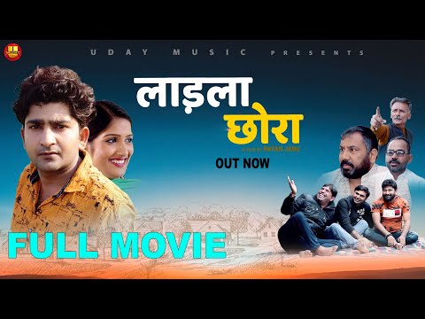 Laadla Chhora#लाड़ला छोरा{full movie}| Pratap Dhama | Sapna Choudhary | Latest Haryanvi Film