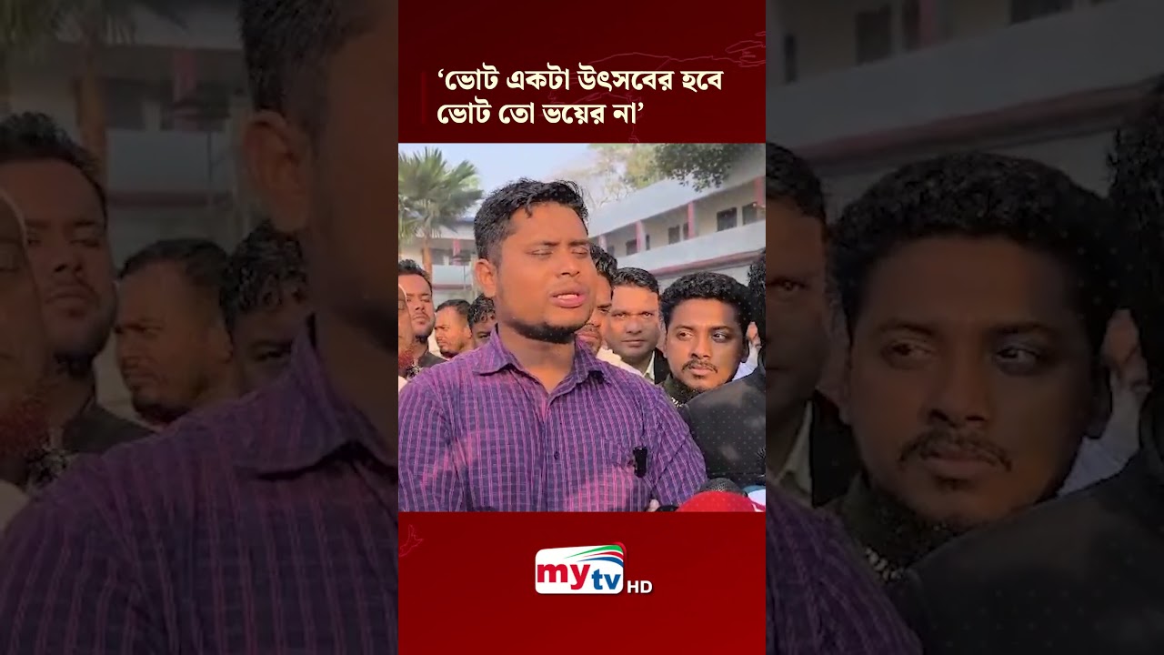 ভোট উৎসব, ভয় নয়: হাসনাত আবদুল্লাহ