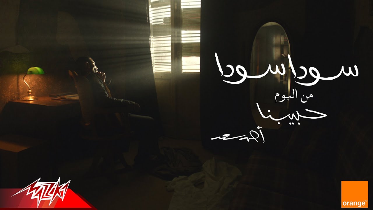 Ahmed Saad - Soda Soda (Visualizer 2025) 🎶