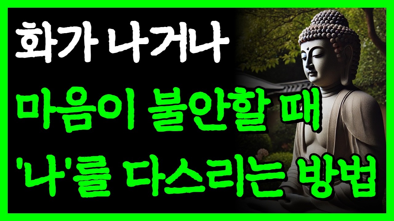 화와 불안을 잠재우는 마음 치유법 🧘‍♀️ | 부처님 명언과 삶의 지혜 오디오북