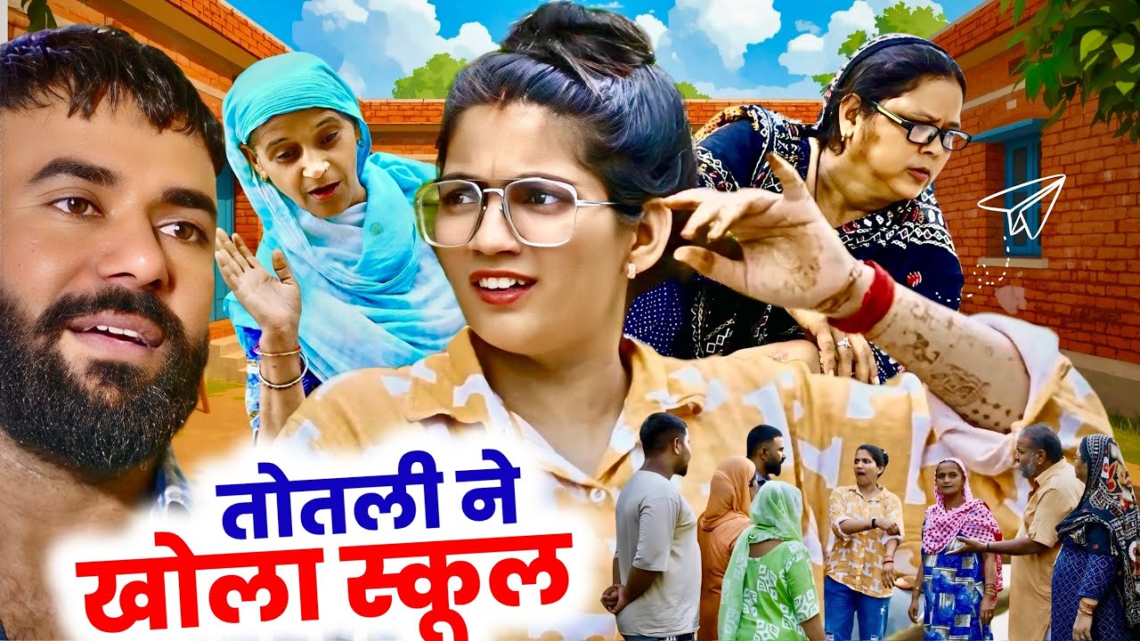 तोतली का स्कूल खोलना 😂 | हaryanvi Natak