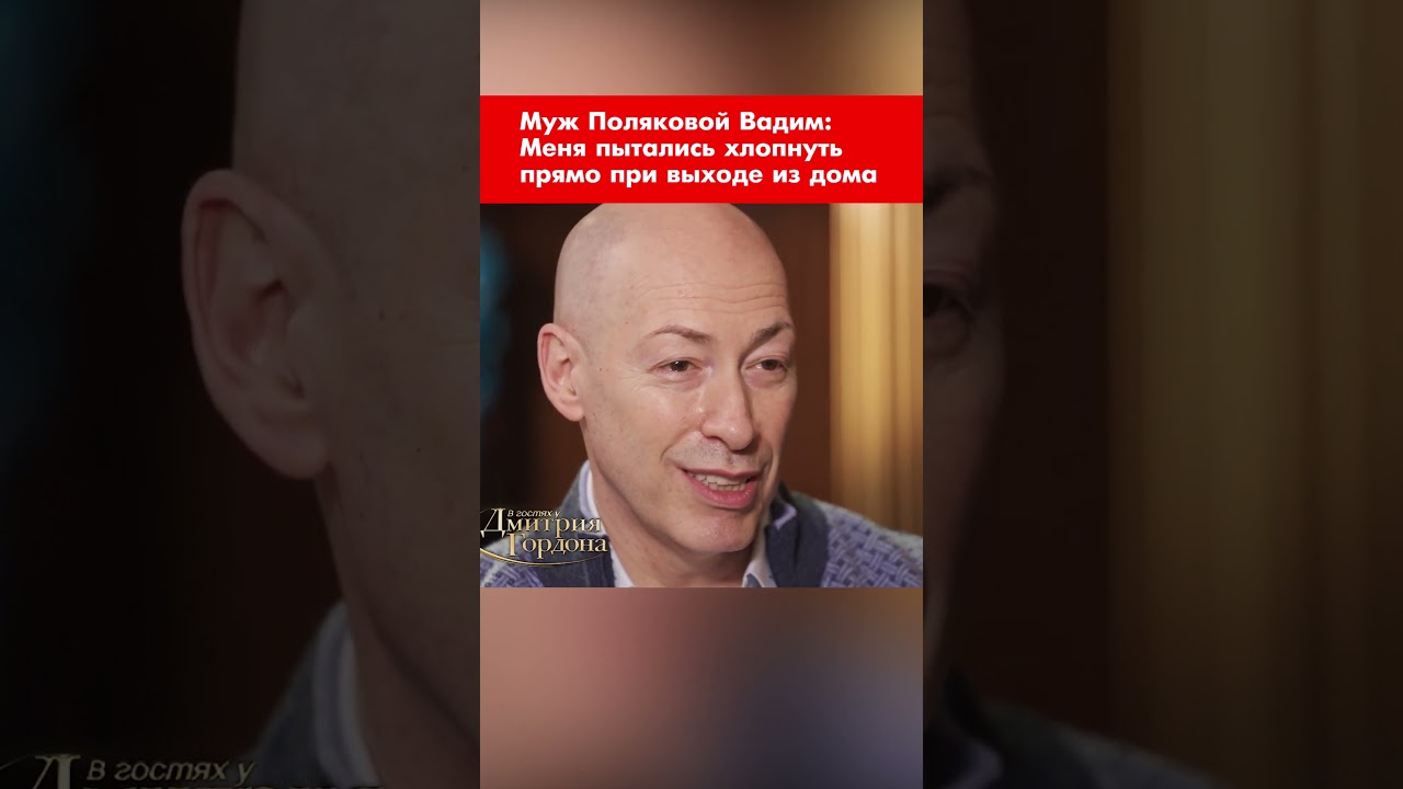 Муж Поляковой Вадим: Меня пытались хлопнуть прямо при выходе из дома #shorts
