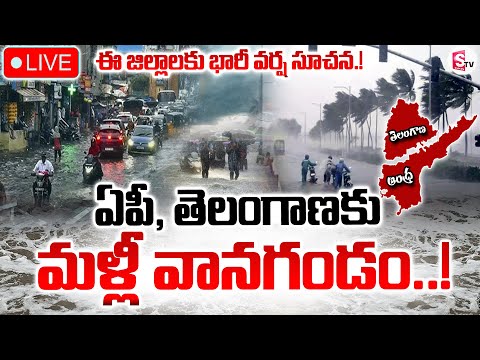 🔴LIVE : మళ్లీ వానగండం..! | Heavy Rain Alert To AP and Telangana In Next 2 Days | Weather Updates |