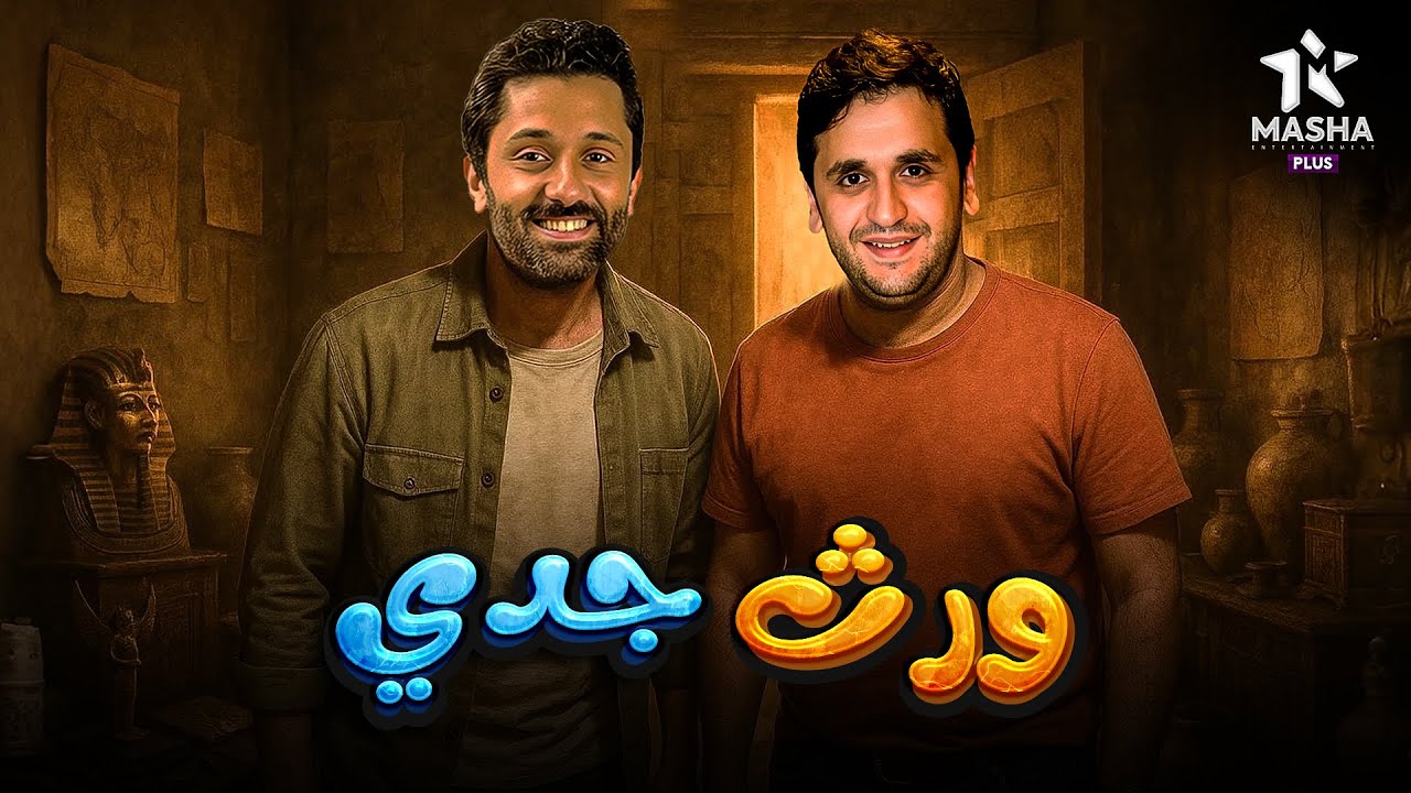 فيلم كوميدي وإثارة: ورث جدي بطولة كريم ومصطفى 😂