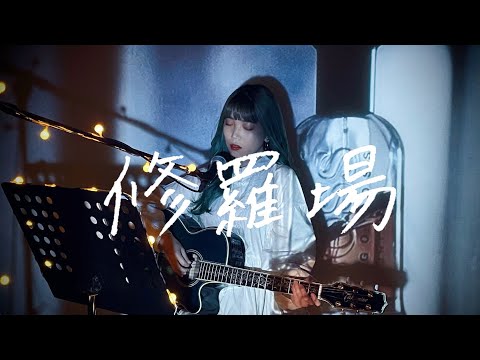 修羅場 / 東京事変 Cover by 野田愛実(NodaEmi)【フジテレビ系ドラマ『木曜劇場・大奥〜華の乱〜』主題歌】