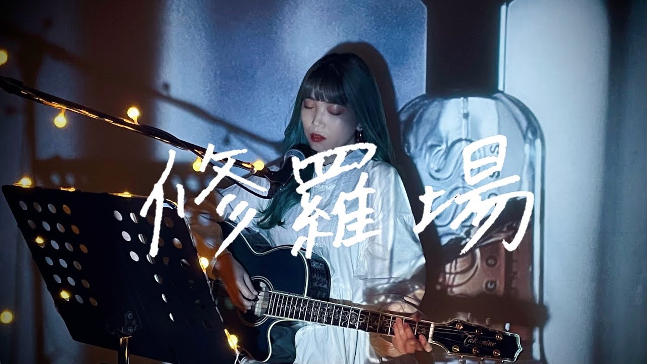 野田愛実が東京事変『修羅場』をカバー🎶【大奥ドラマ主題歌】