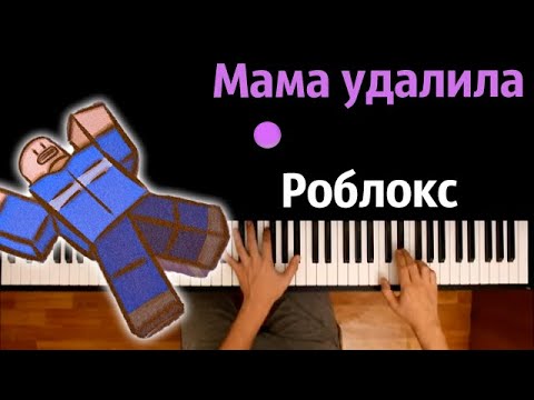 Мама удалила роблокс | Lemaier, gulyashik, Qurorr ● караоке | PIANO_KARAOKE ● ᴴᴰ + НОТЫ & MIDI